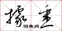 梁锦英据悉草书怎么写