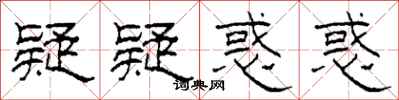 柯春海疑疑惑惑隶书怎么写