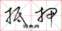 梁锦英抵押草书怎么写