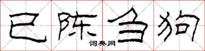 柯春海已陈刍狗隶书怎么写