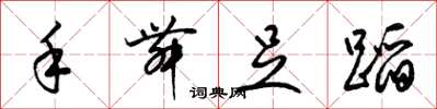 梁锦英手舞足蹈草书怎么写