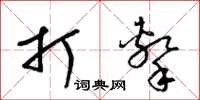 梁锦英打击草书怎么写