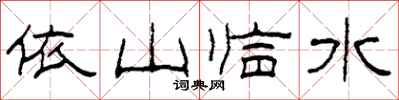 柯春海依山临水隶书怎么写