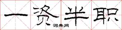 柯春海一资半职隶书怎么写