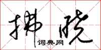 梁锦英拂晓草书怎么写