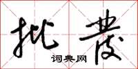 梁锦英批发草书怎么写