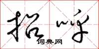 梁锦英招呼草书怎么写