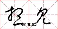 梁锦英想见草书怎么写