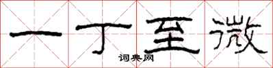 柯春海一丁至微隶书怎么写