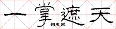 柯春海一掌遮天隶书怎么写