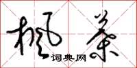 梁锦英枫叶草书怎么写