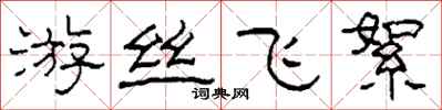 柯春海游丝飞絮隶书怎么写