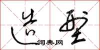 梁锦英造型草书怎么写