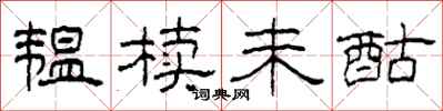 柯春海韫椟未酤隶书怎么写