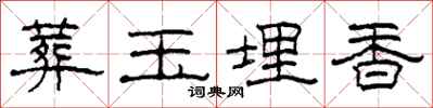 柯春海葬玉埋香隶书怎么写
