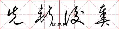 梁锦英先斩后奏草书怎么写