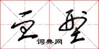 梁锦英血型草书怎么写