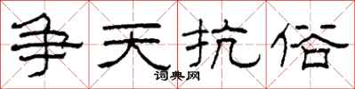 柯春海争天抗俗隶书怎么写