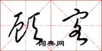 梁锦英顾客草书怎么写