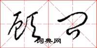 梁锦英顾问草书怎么写