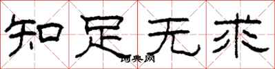 柯春海知足无求隶书怎么写