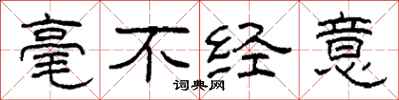 柯春海毫不经意隶书怎么写