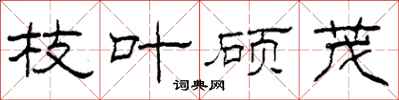 柯春海枝叶硕茂隶书怎么写