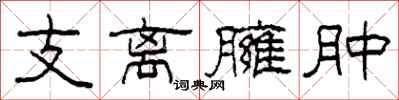柯春海支离臃肿隶书怎么写