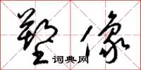 梁锦英塑像草书怎么写
