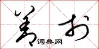 梁锦英善于草书怎么写