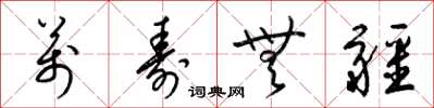 梁锦英万寿无疆草书怎么写