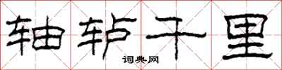 柯春海轴轳千里隶书怎么写