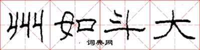 柯春海州如斗大隶书怎么写