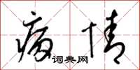 梁锦英病情草书怎么写
