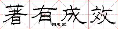 柯春海著有成效隶书怎么写