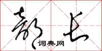 梁锦英部长草书怎么写