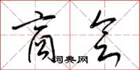 梁锦英商会草书怎么写