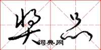 梁锦英奖品草书怎么写