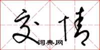 梁锦英交情草书怎么写