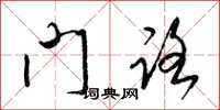 梁锦英门路草书怎么写