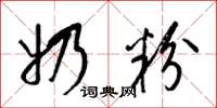梁锦英奶粉草书怎么写