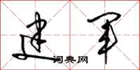 梁锦英建军草书怎么写
