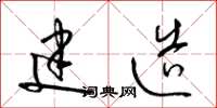 梁锦英建造草书怎么写