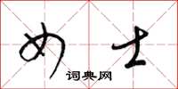 梁锦英女士草书怎么写