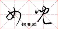 梁锦英女儿草书怎么写