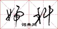 梁锦英妇科草书怎么写