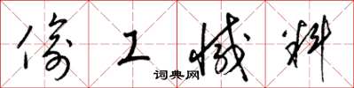 梁锦英偷工减料草书怎么写