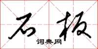 梁锦英石板草书怎么写