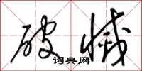 梁锦英破灭草书怎么写