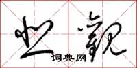 梁锦英悲观草书怎么写